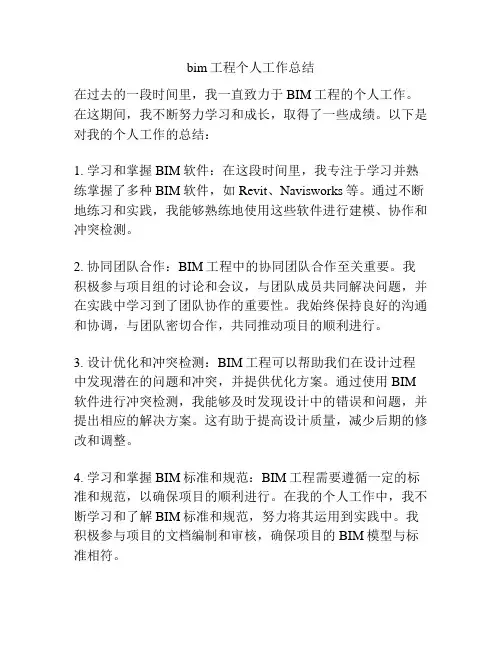 bim工程个人工作总结