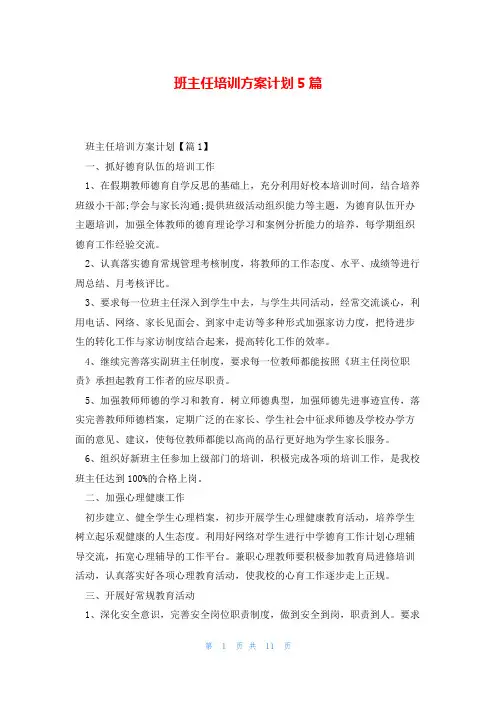 班主任培训方案计划5篇
