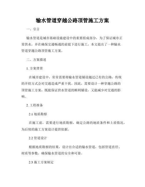 输水管道穿越公路顶管施工方案