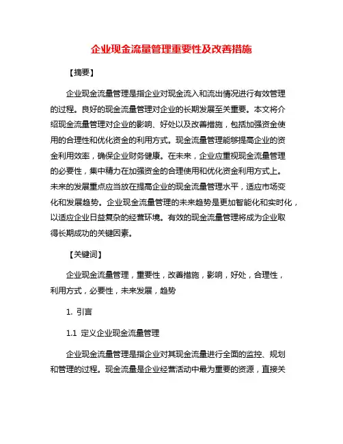 企业现金流量管理重要性及改善措施