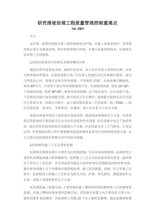 研究滑坡治理工程质量管理控制重难点