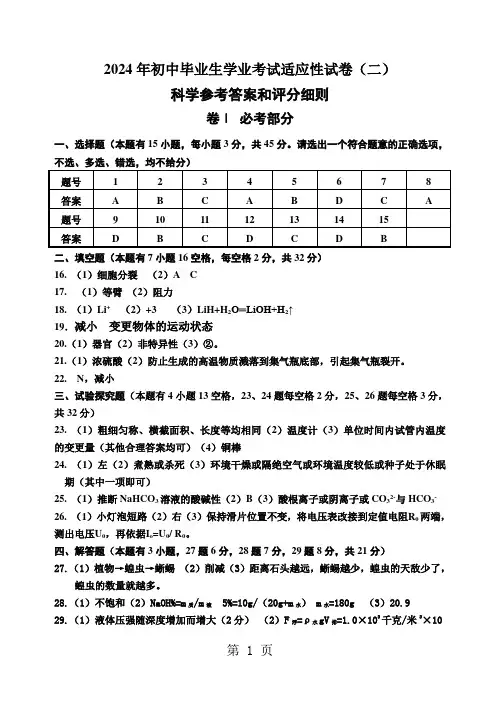 浙江省桐乡市2024年初中毕业生学业考试适应性试卷(二)(科学)试卷和参考答案与评分细则