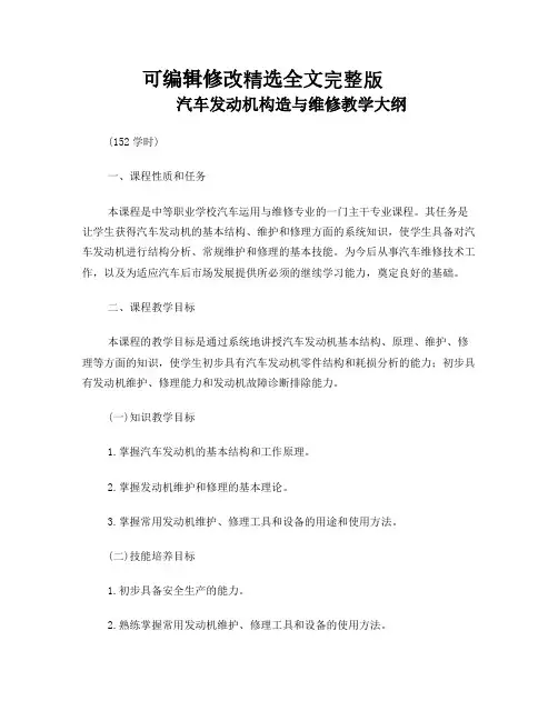 汽车发动机构造与维修-教学大纲精选全文完整版