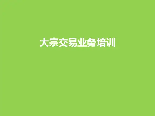 大宗交易业务培训资料