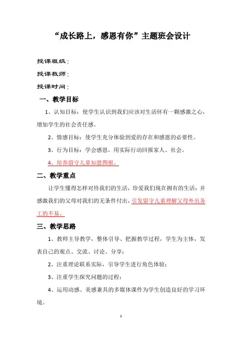 “成长路上 感恩有你”教育主题班会活动方案