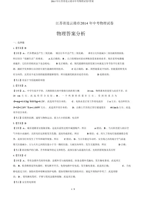 2014年江苏省连云港市中考物理试卷-答案