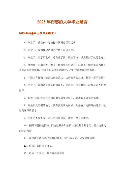 2023年伤感的大学毕业赠言