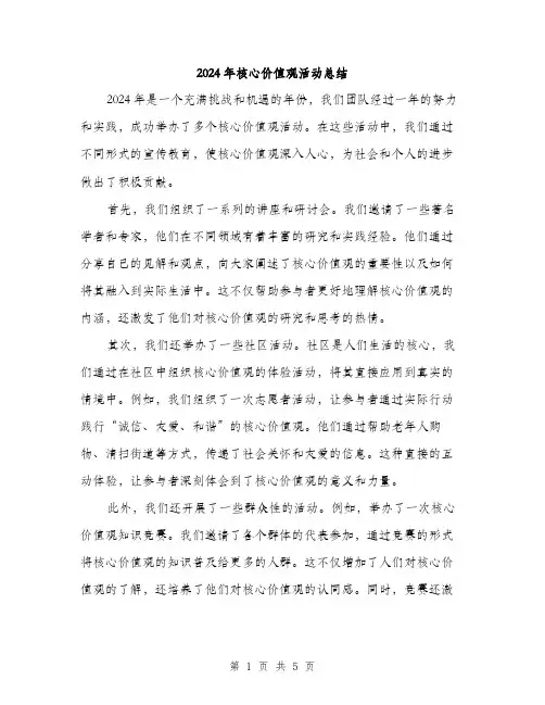 2024年核心价值观活动总结（2篇）
