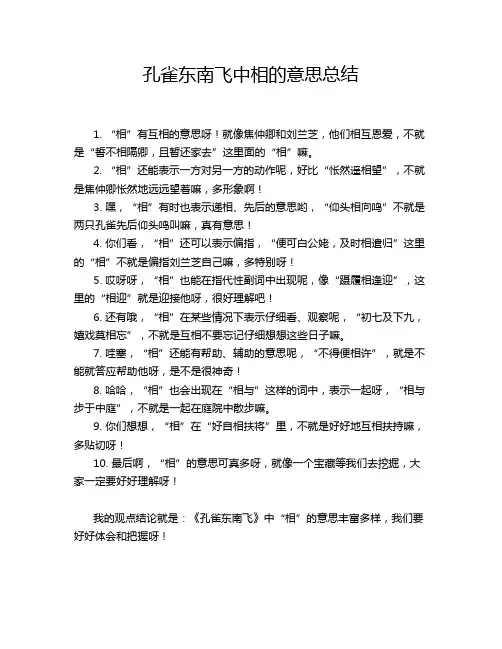 孔雀东南飞中相的意思总结