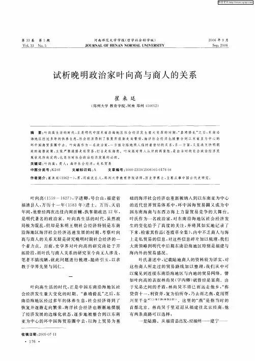 试析晚明政治家叶向高与商人的关系