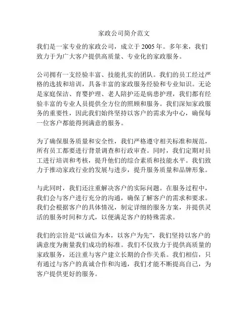 家政公司简介范文