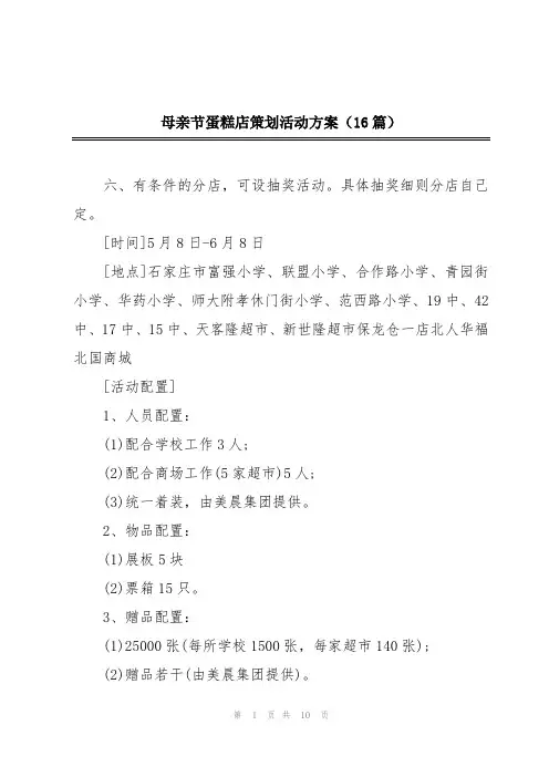 母亲节蛋糕店策划活动方案(16篇)