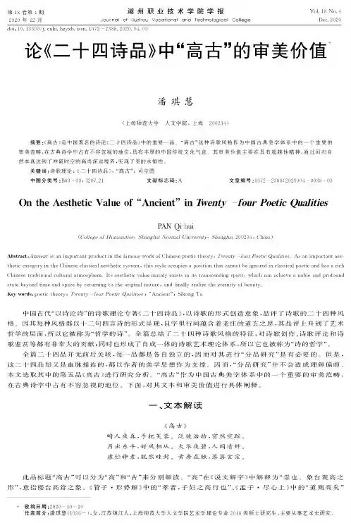 论《二十四诗品》中“高古”的审美价值