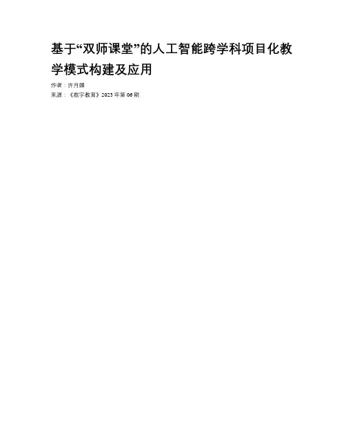 基于“双师课堂”的人工智能跨学科项目化教学模式构建及应用