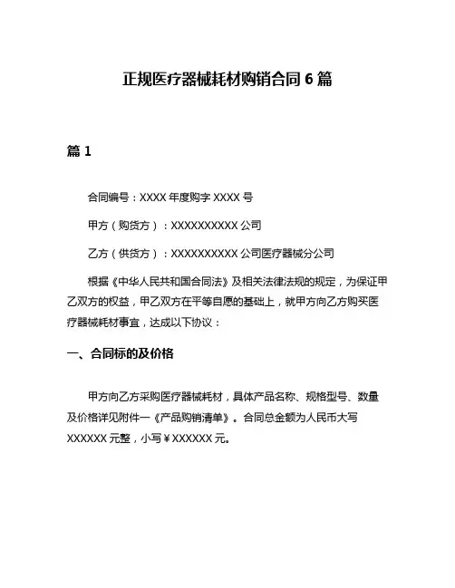 正规医疗器械耗材购销合同6篇