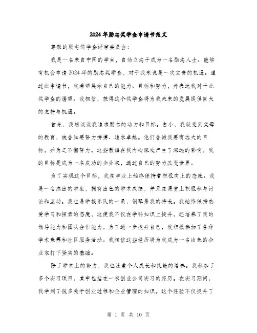 2024年励志奖学金申请书范文(五篇)