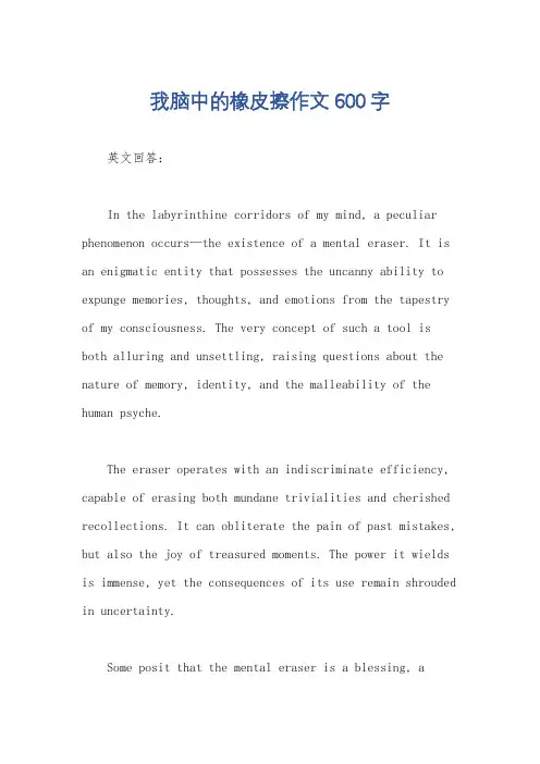 我脑中的橡皮擦作文600字