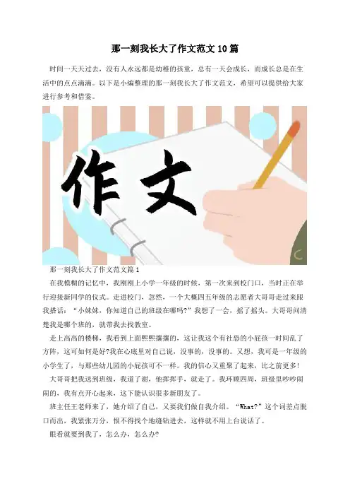 那一刻我长大了作文范文10篇