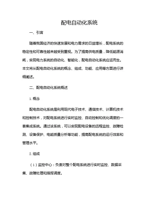 配电自动化系统