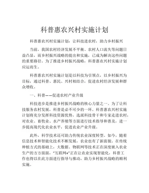 科普惠农兴村实施计划