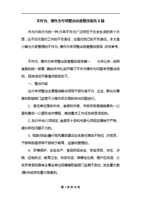 不作为、慢作为专项整治自查整改报告3篇