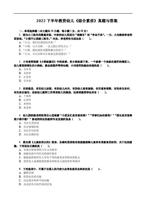 2022下半年教资幼儿《综合素质》真题与答案