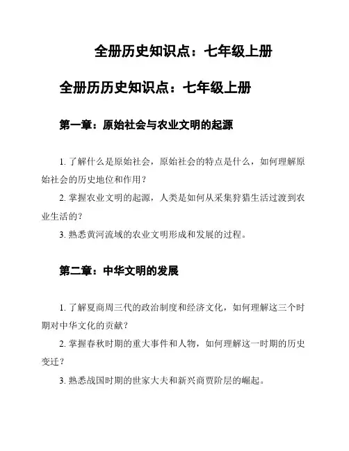全册历史知识点：七年级上册