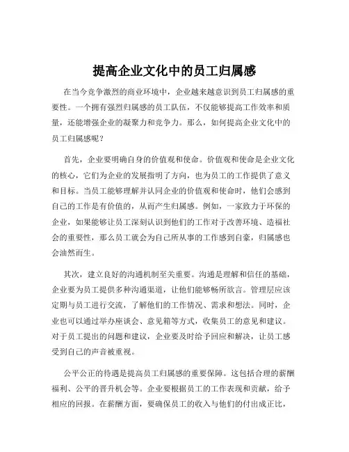 提高企业文化中的员工归属感