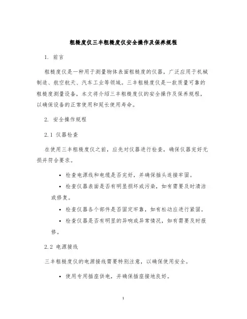 粗糙度仪三丰粗糙度仪安全操作及保养规程
