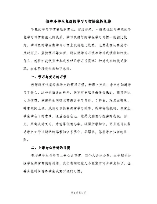 培养小学生良好的学习习惯阶段性总结（2篇）