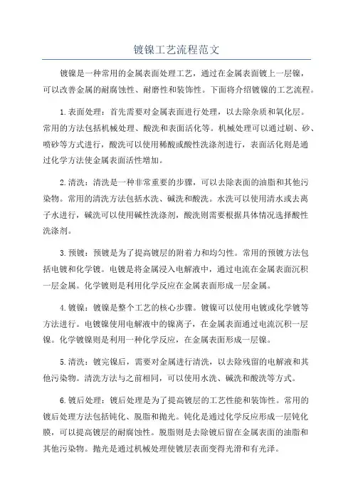 镀镍工艺流程范文