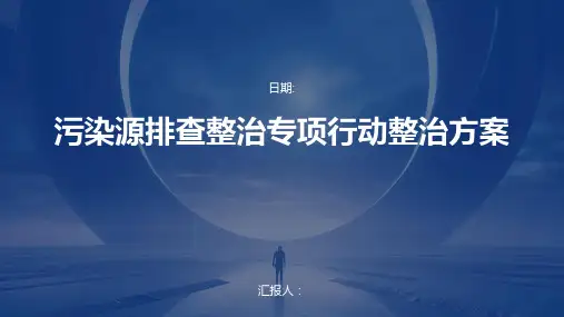 污染源排查整治专项行动整治方案