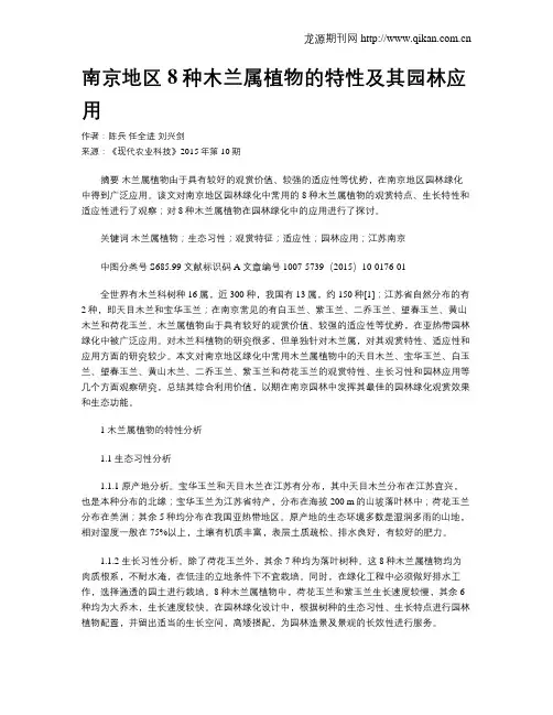 南京地区8种木兰属植物的特性及其园林应用