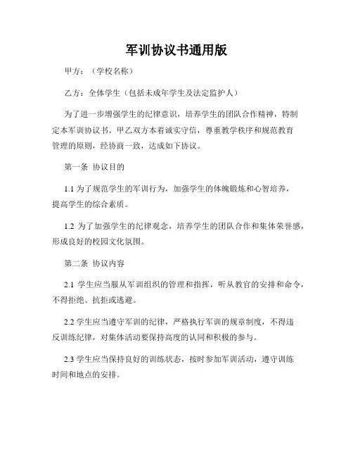 军训协议书通用版