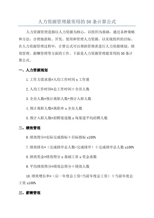 人力资源管理最常用的50条计算公式