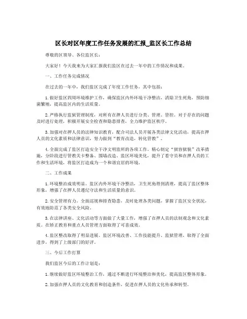 区长对区年度工作任务发展的汇报_监区长工作总结