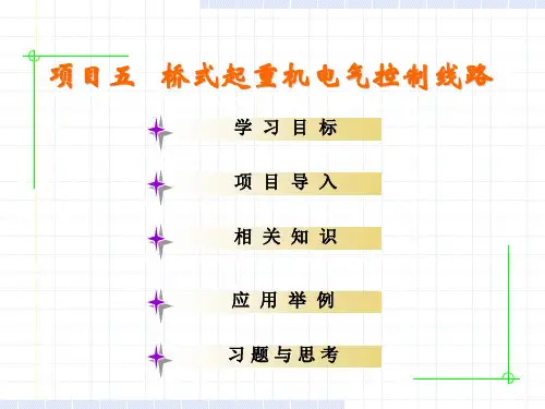 项目五_桥式起重机的电气控制线路