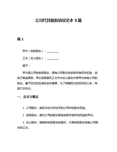 公司代持股份协议范本5篇