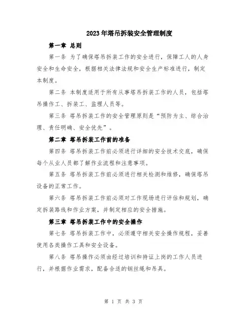2023年塔吊拆装安全管理制度