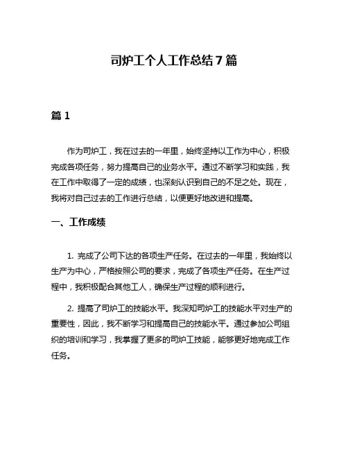 司炉工个人工作总结7篇