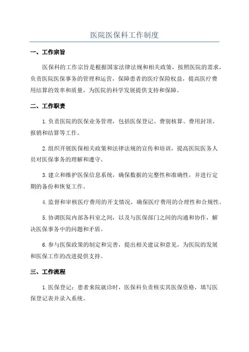 医院医保科工作制度