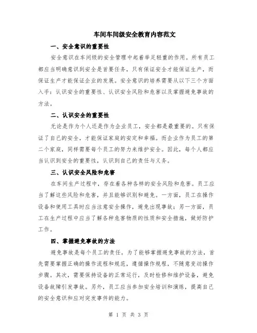 车间车间级安全教育内容范文