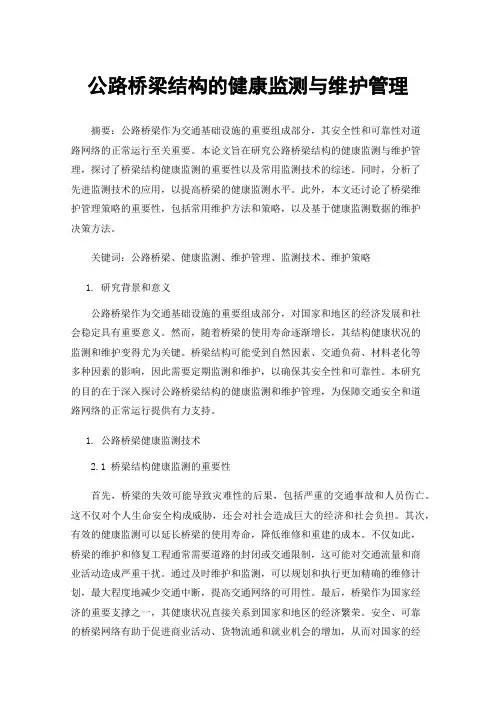 公路桥梁结构的健康监测与维护管理