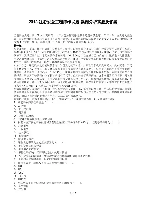 2013注册安全工程师考试题-案例分析真题及答案