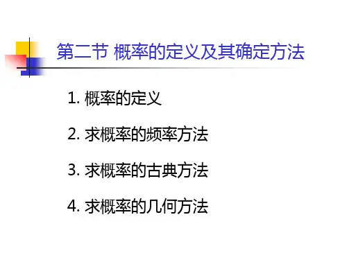 茆诗松概率论与数理统计教程课件第一章 (2)
