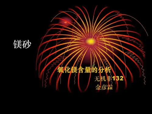 镁砂中氧化镁含量的测定