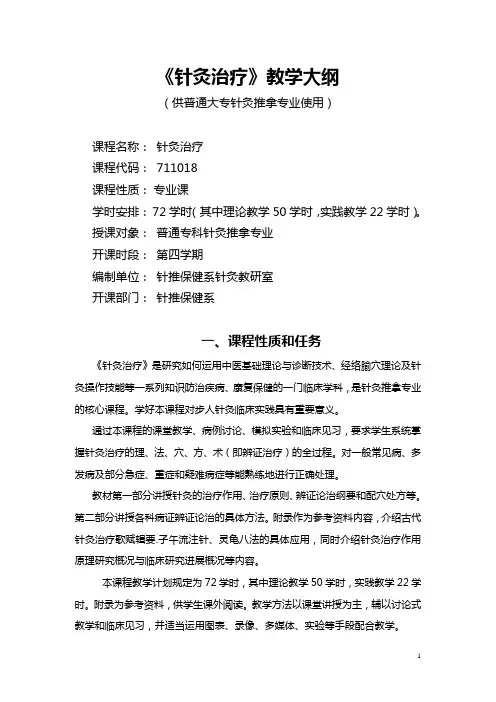 《针灸治疗》教学大纲