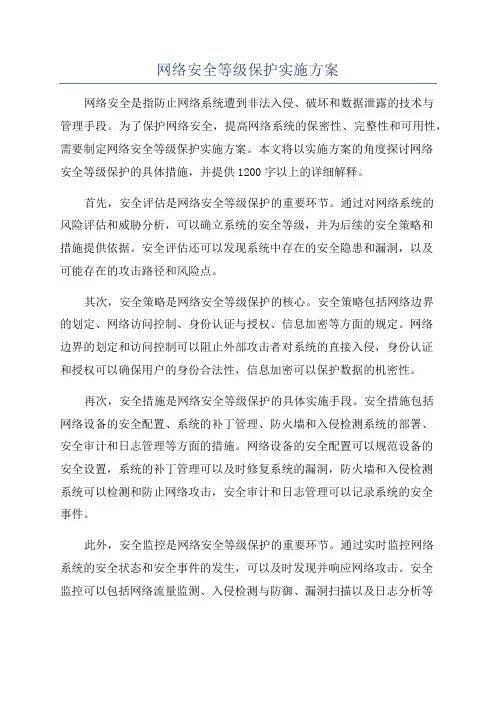 网络安全等级保护实施方案