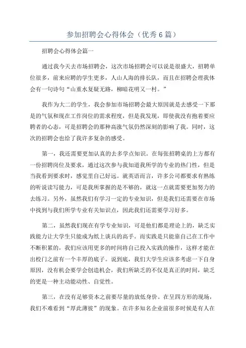 参加招聘会心得体会(优秀6篇)