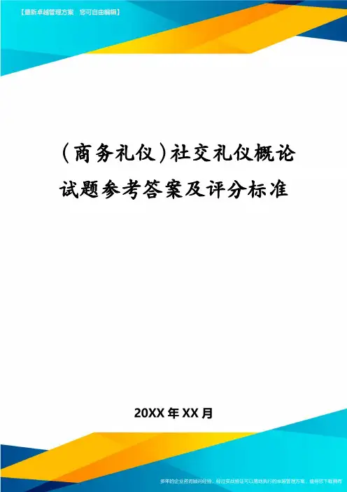 （商务礼仪）社交礼仪概论试题参考答案及评分标准